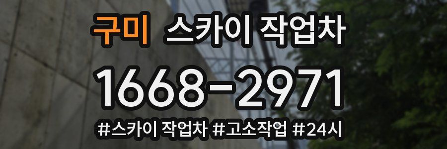 구미 스카이 작업차