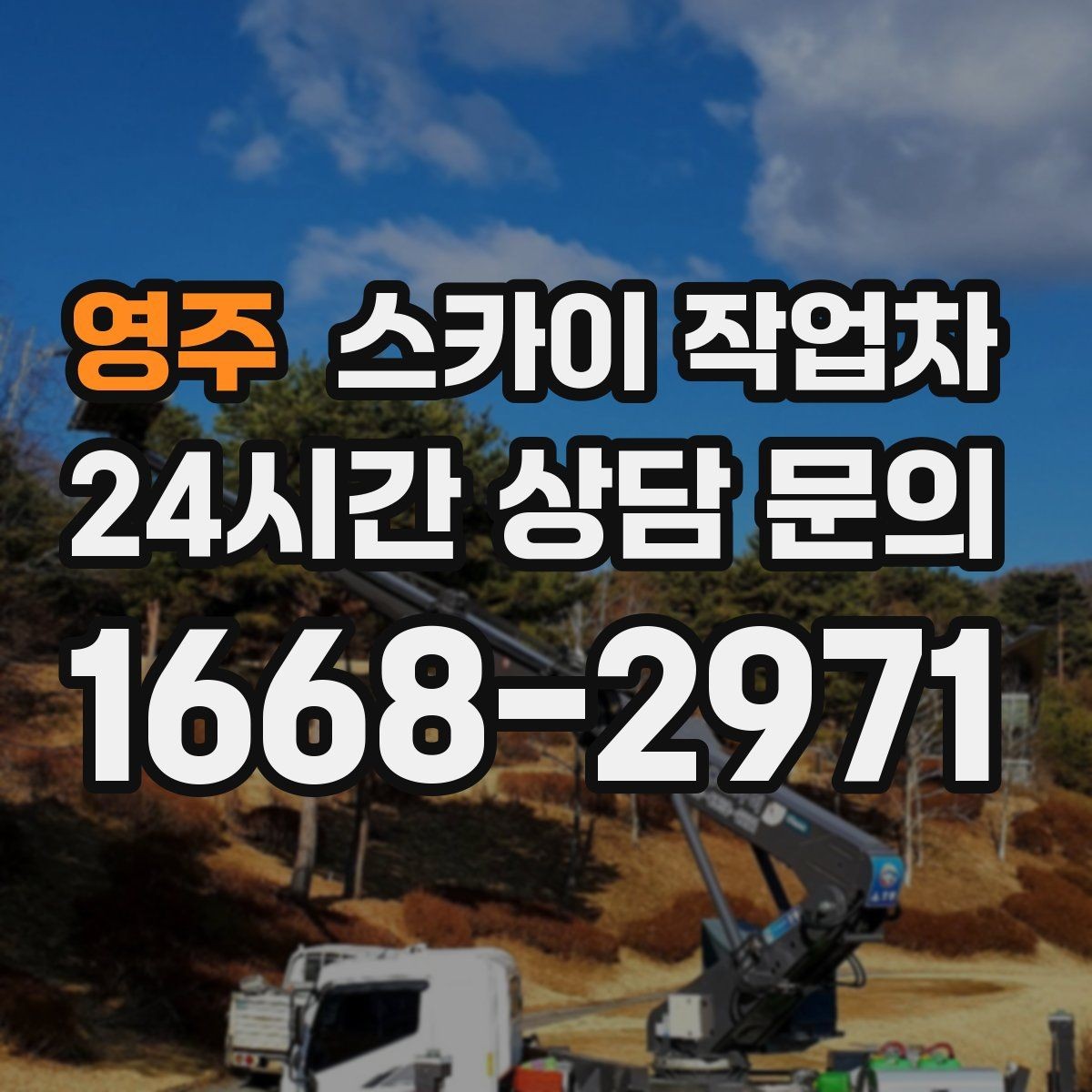 영주 스카이 작업차 간판 프레임 보강 작업 안전하게