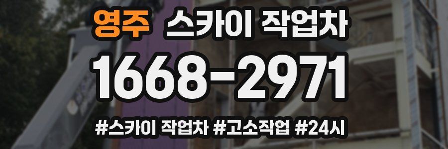 영주 스카이 작업차