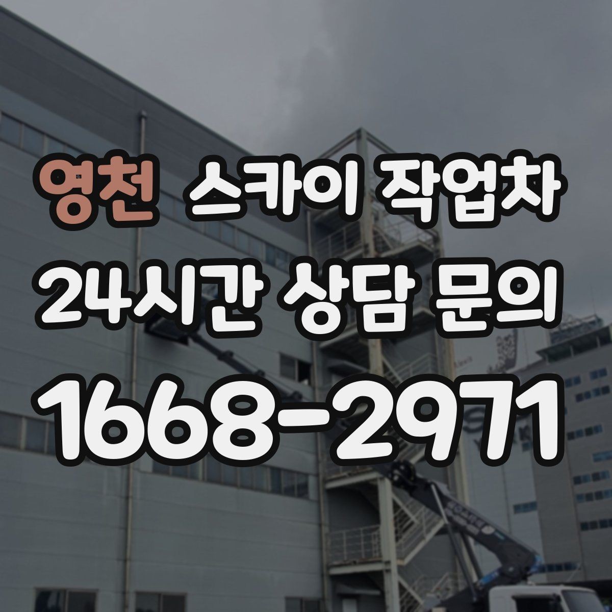 영천 스카이 작업차 보행자 통행이 많은 곳 작업 요령