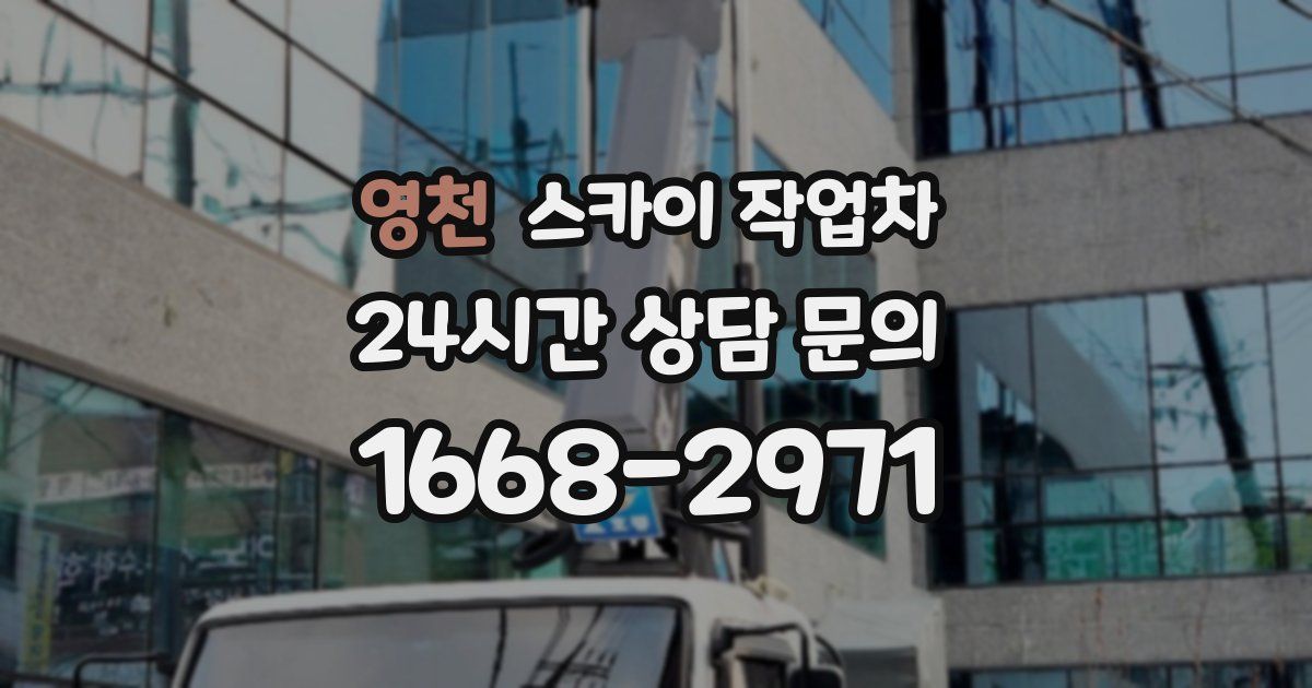 영천 스카이 작업차