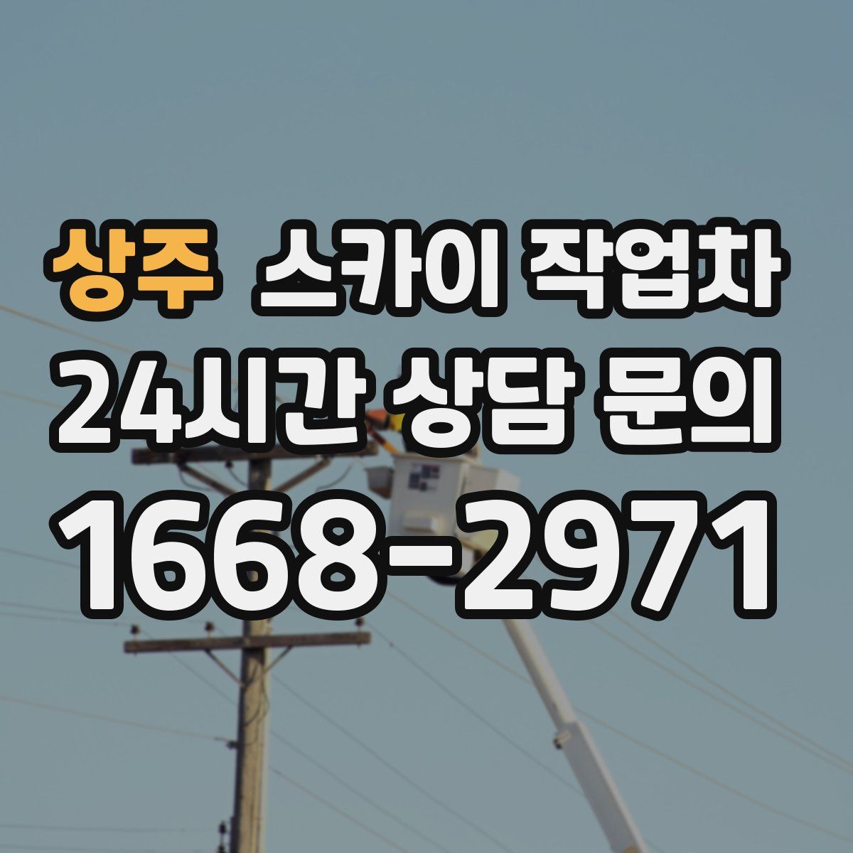 상주 스카이 작업차