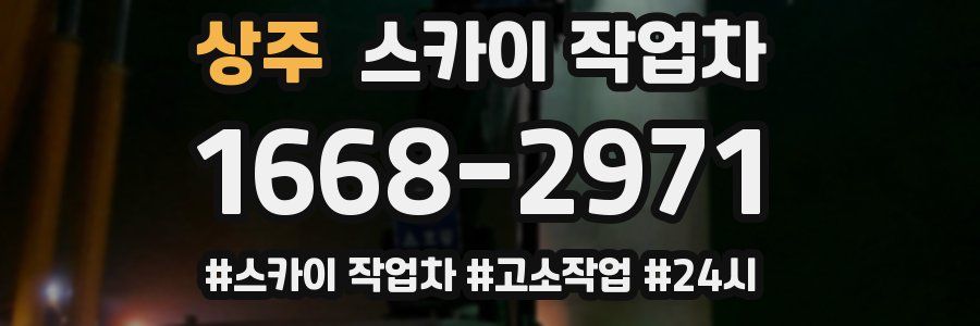 상주 스카이 작업차