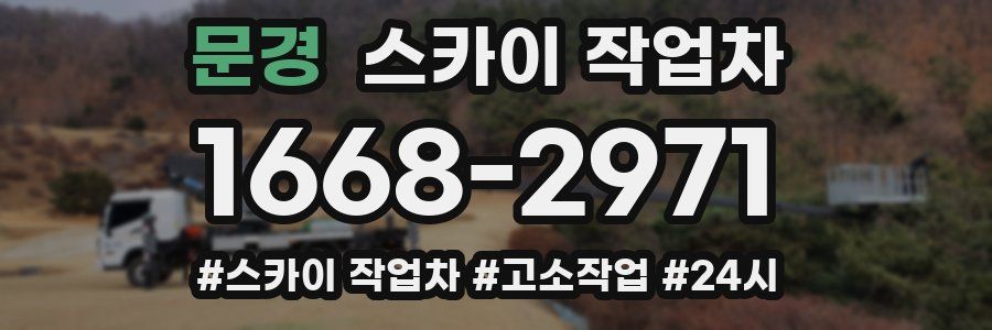 문경 스카이 작업차