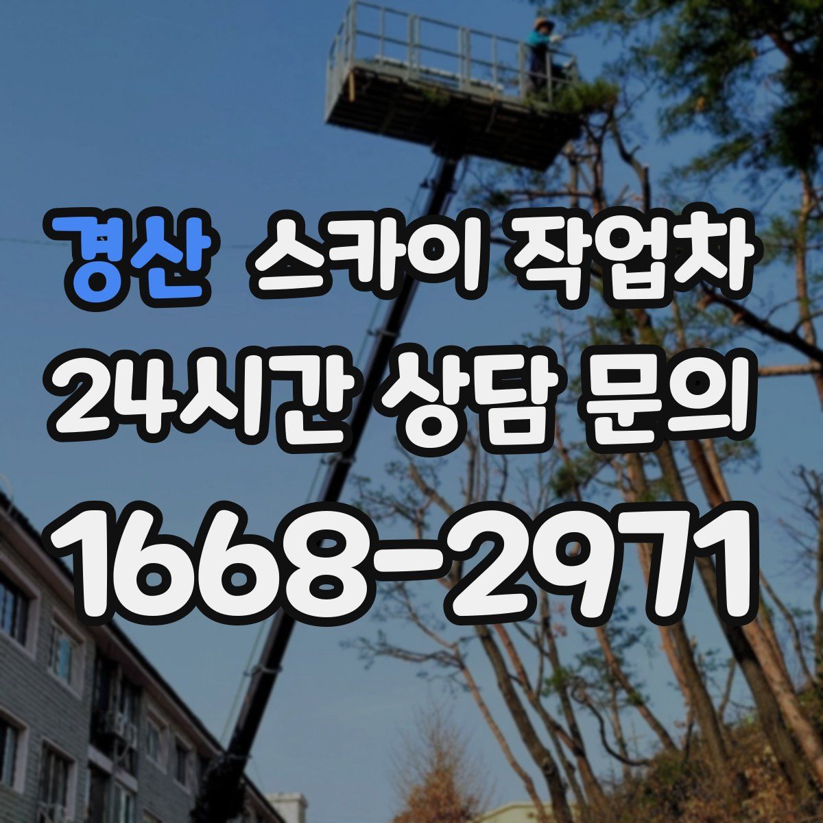 경산 스카이 작업차