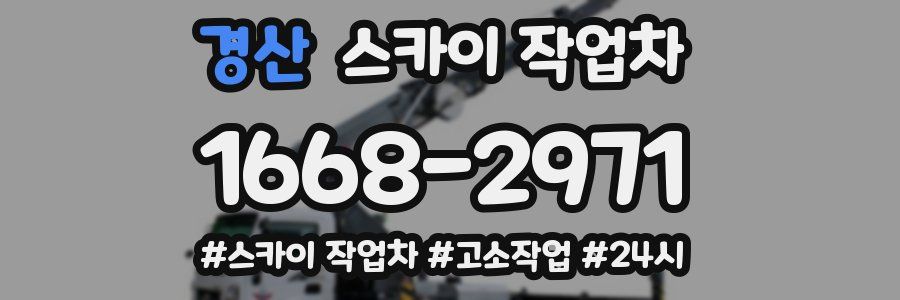 경산 스카이 작업차