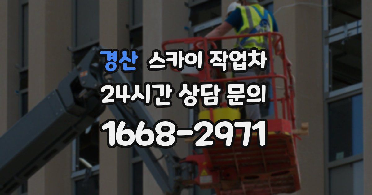 경산 스카이 작업차