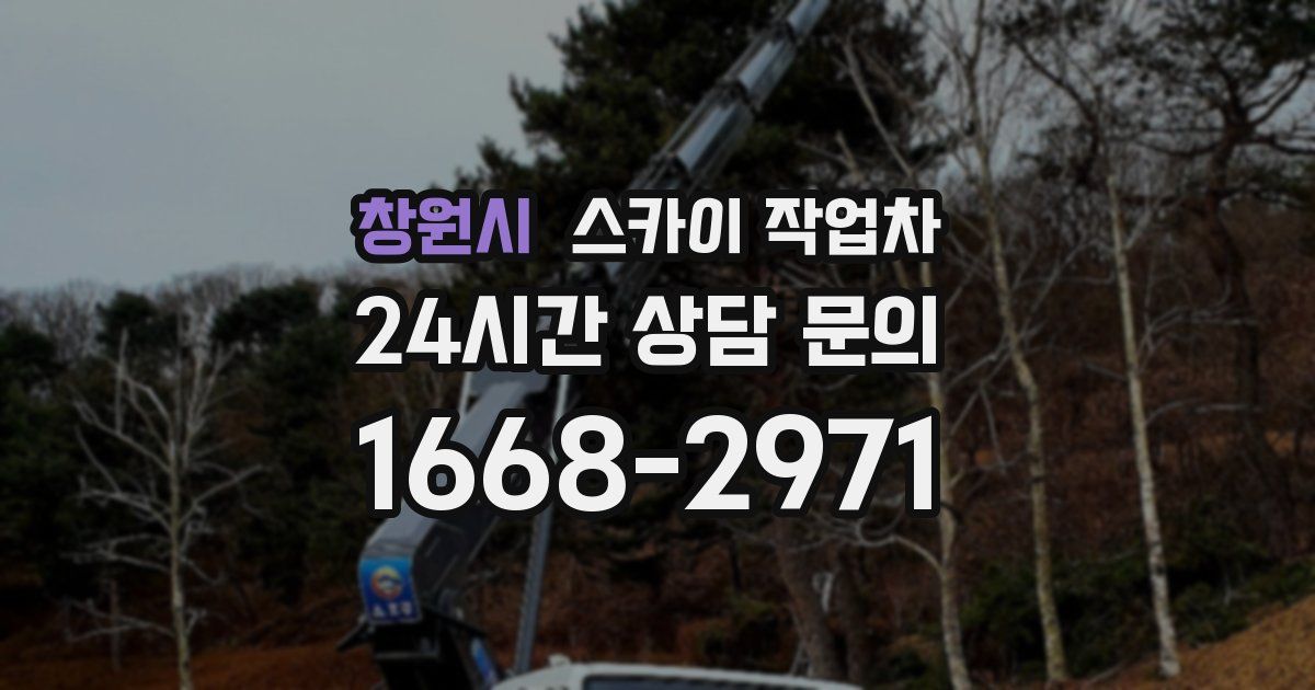 창원시 스카이 작업차