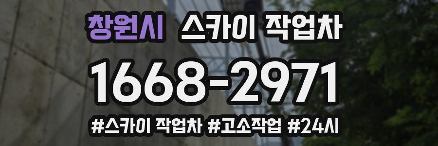 창원시 스카이 작업차