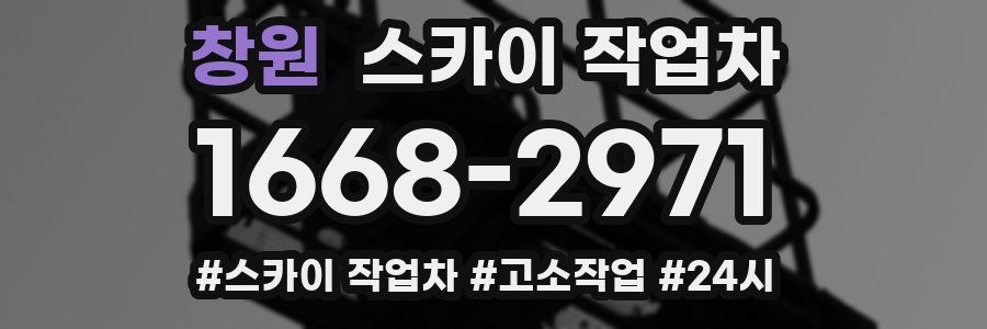 창원 스카이 작업차