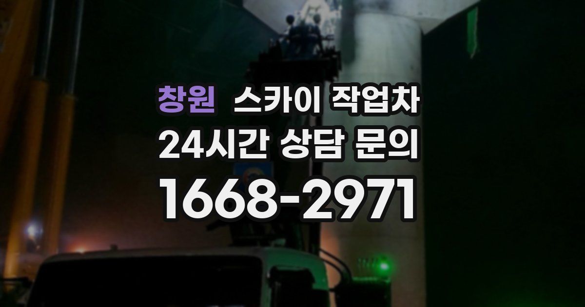 창원 스카이 작업차