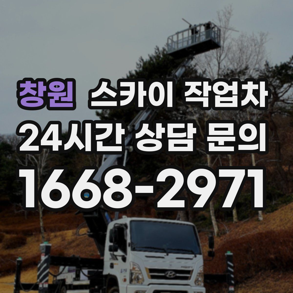 창원 스카이 작업차