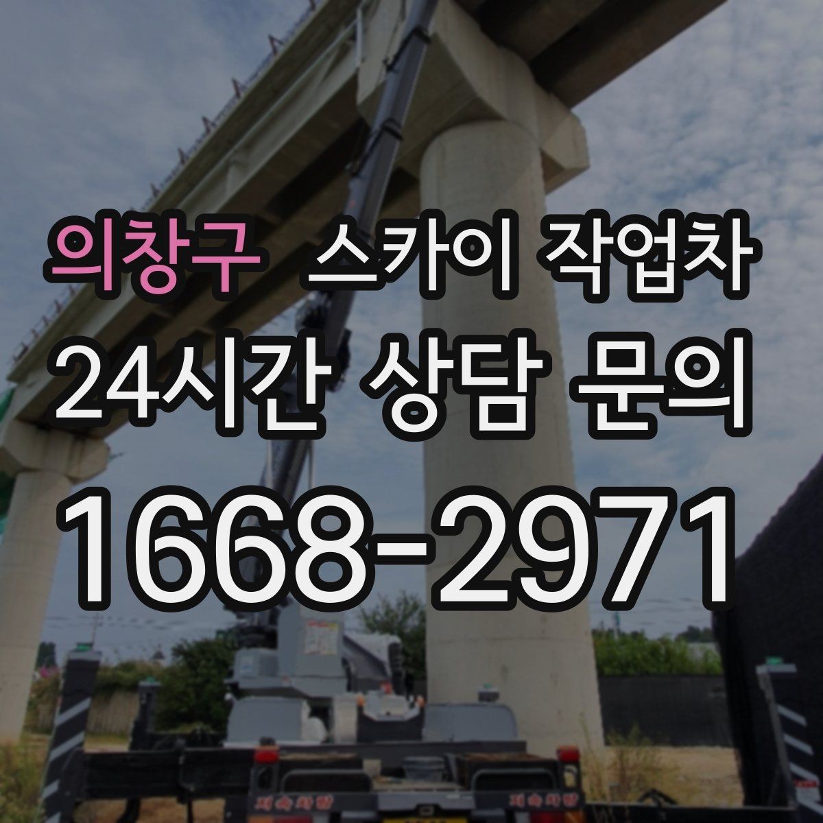 의창구 스카이 작업차 외벽 점검으로 낙하 사고를 예방하세요