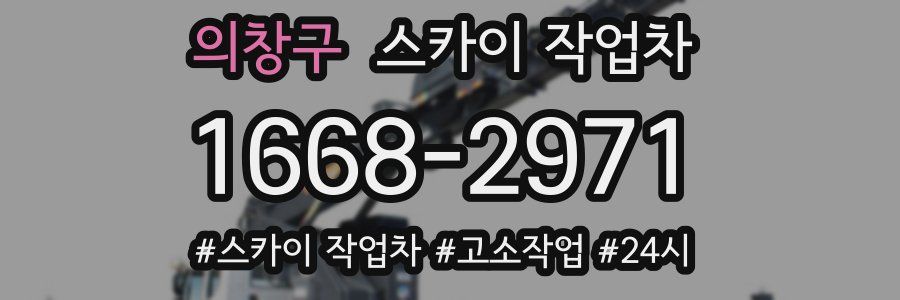 의창구 스카이 작업차