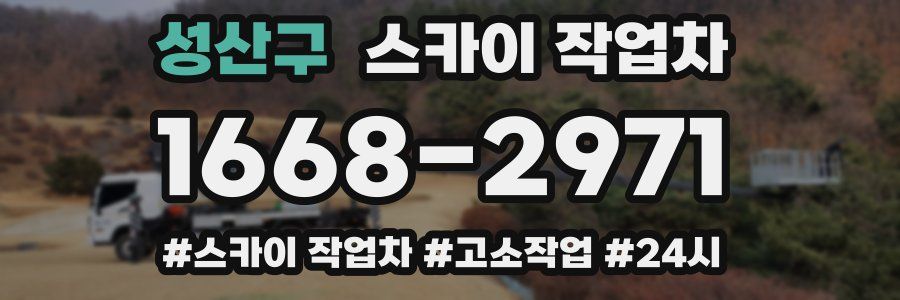 성산구 스카이 작업차