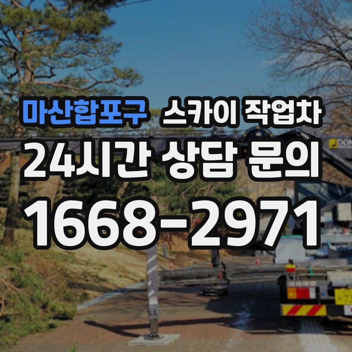 마산합포구 스카이 작업차 돌출 간판 낙하 위험 예방 점검
