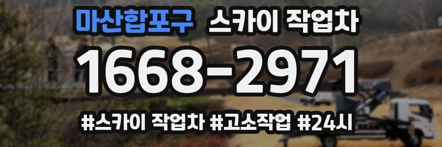마산합포구 스카이 작업차
