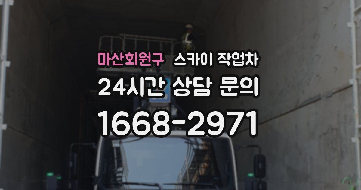 마산회원구 스카이 작업차