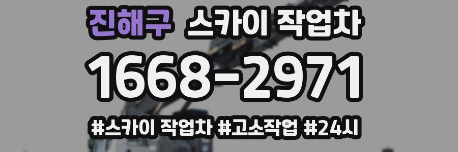 진해구 스카이 작업차