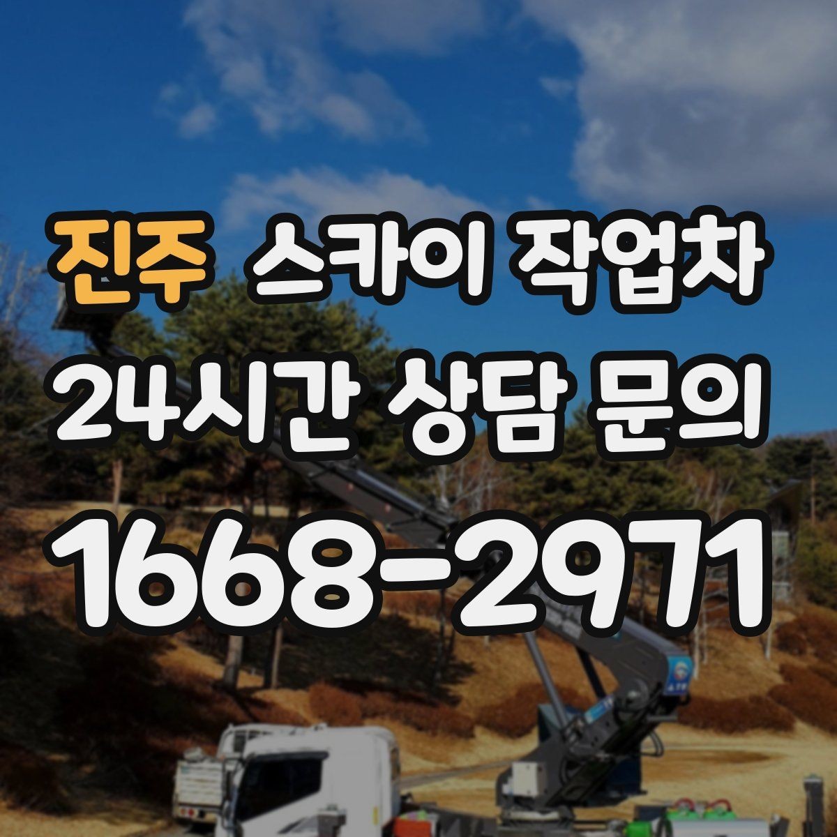 진주 스카이 작업차 가로수 가지치기 작업 안전하게