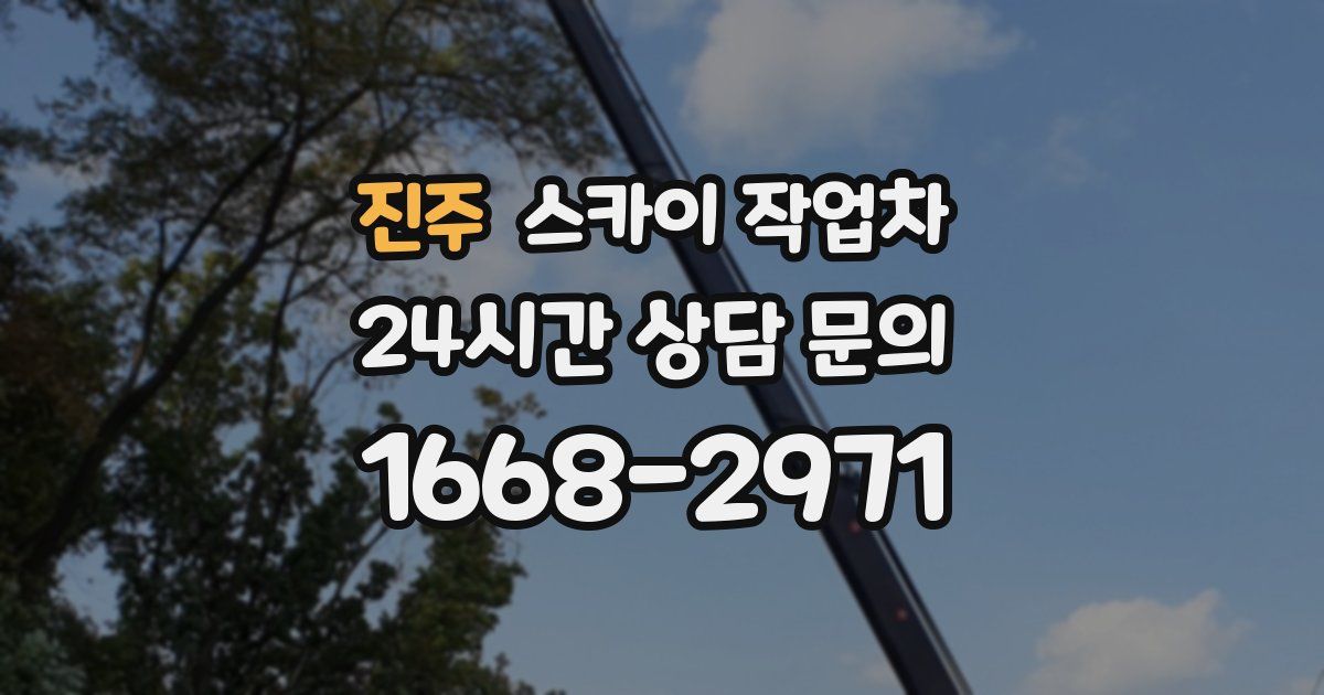 진주 스카이 작업차