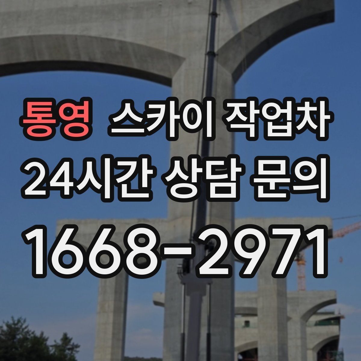 통영 스카이 작업차 간판 프레임 보수 작업에 필요한 장비