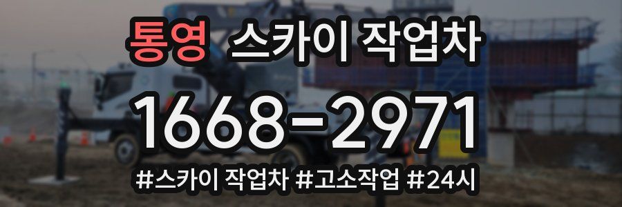 통영 스카이 작업차