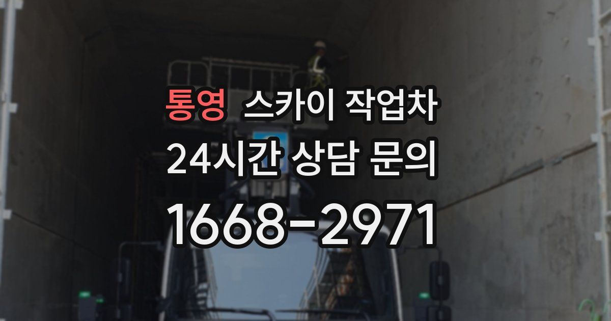 통영 스카이 작업차