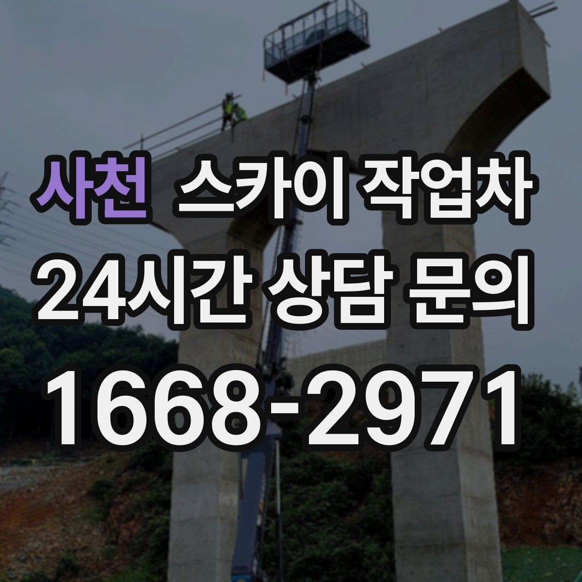 사천 스카이 작업차 외벽 점검으로 낙하 사고를 예방하세요