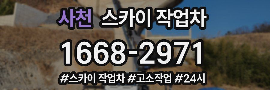 사천 스카이 작업차