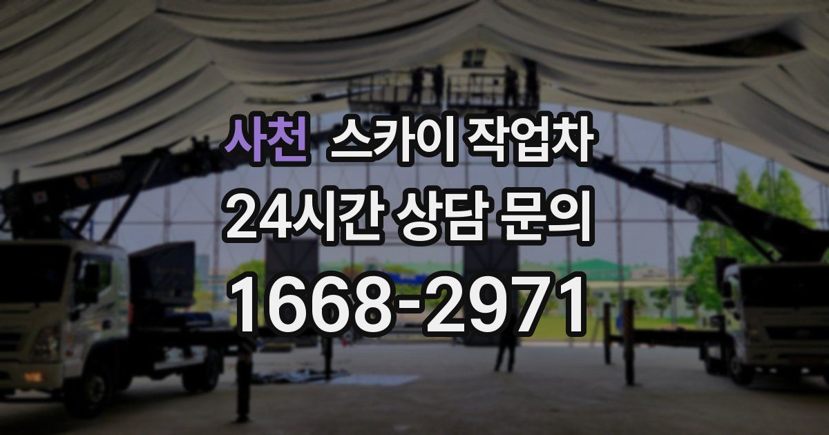 사천 스카이 작업차