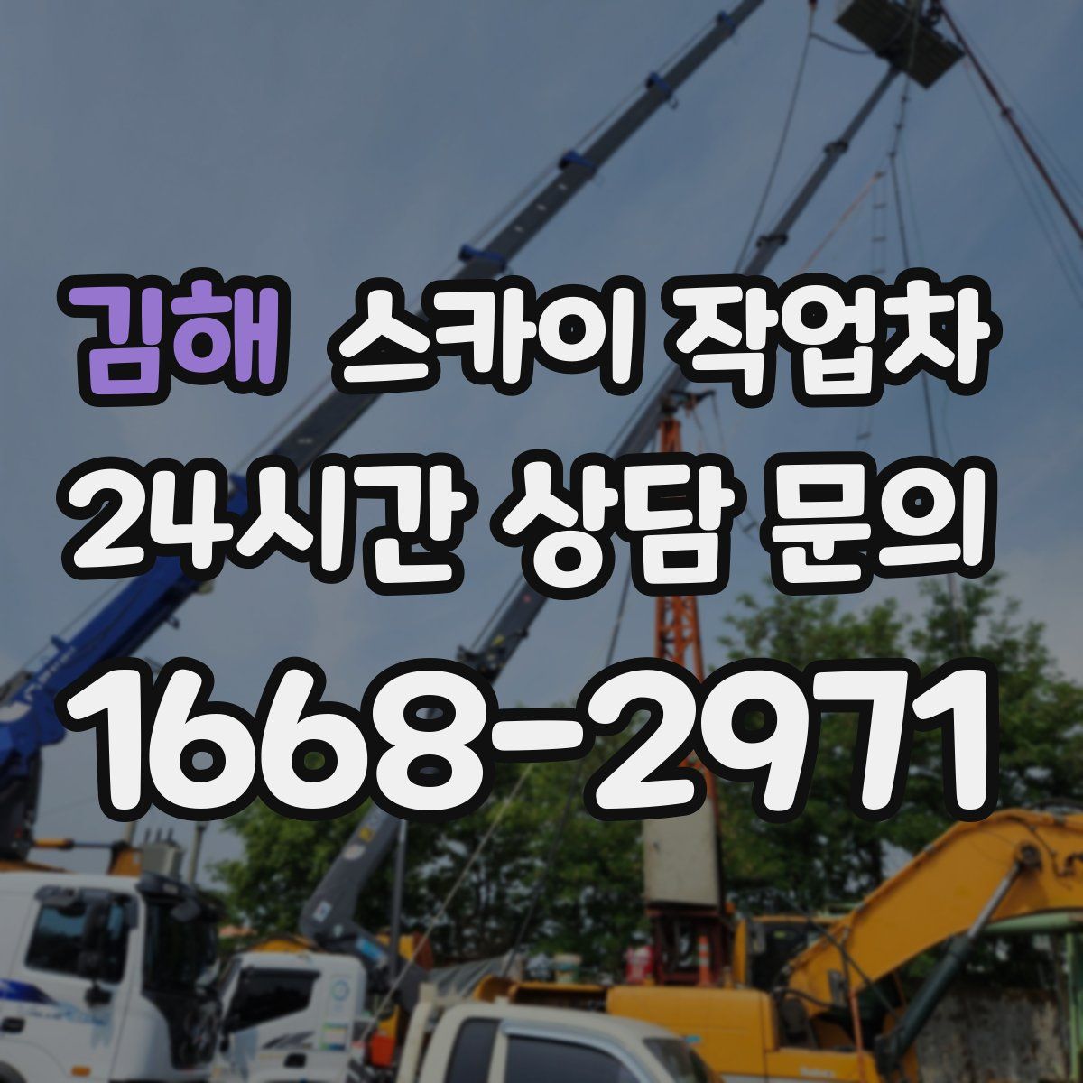 김해 스카이 작업차