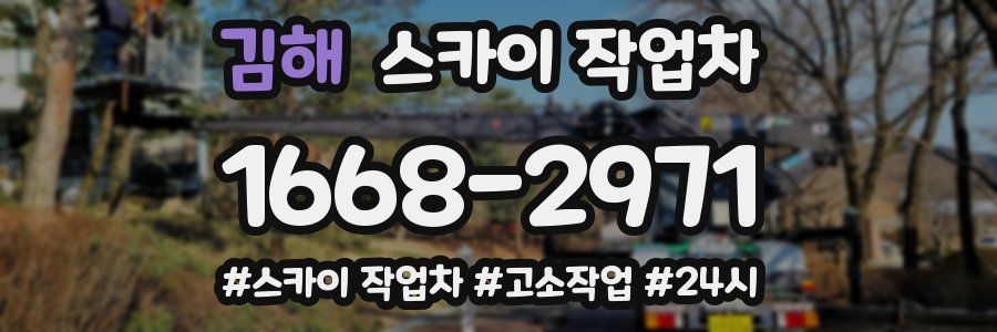 김해 스카이 작업차