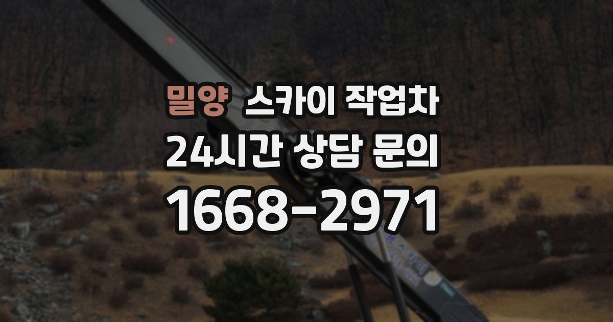 밀양 스카이 작업차