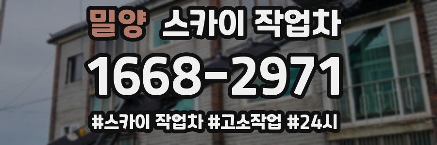 밀양 스카이 작업차