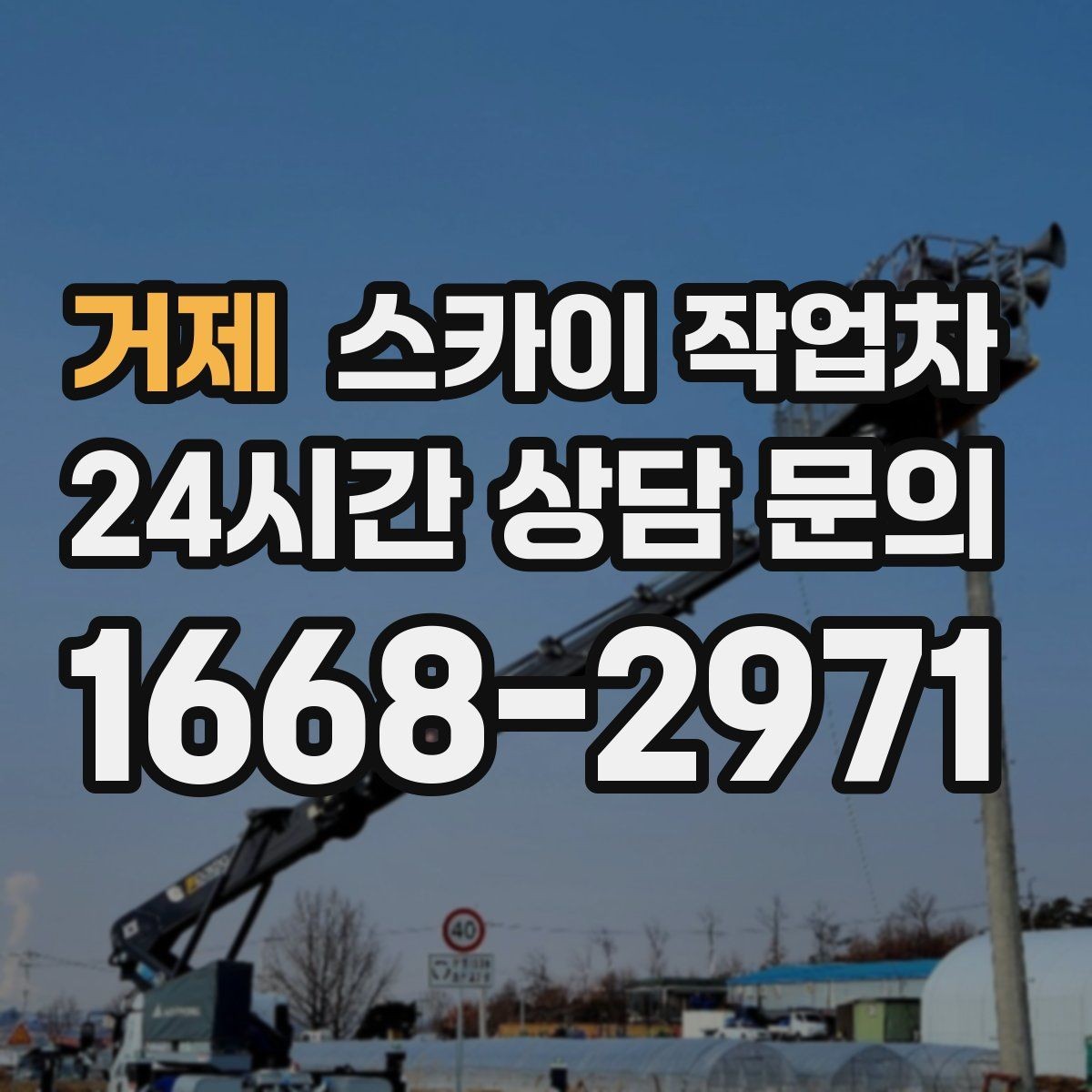 거제 스카이 작업차 4층 이상 외벽 작업 전 점검사항