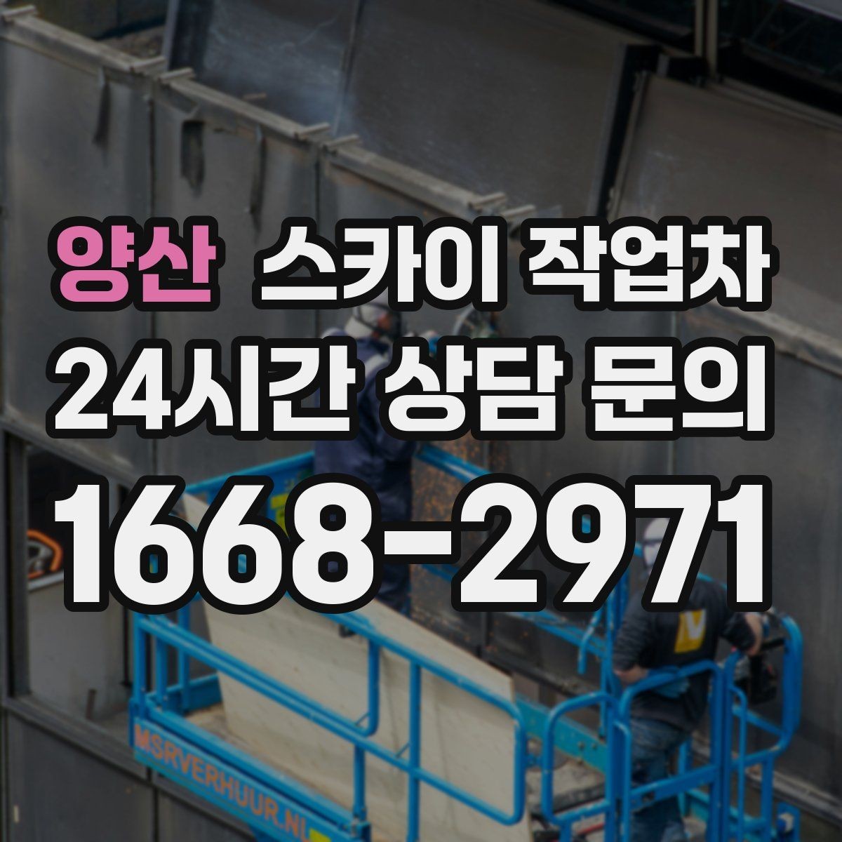 양산 스카이 작업차 건물 도면이 없어도 높이 확인하는 방법