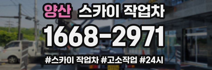 양산 스카이 작업차