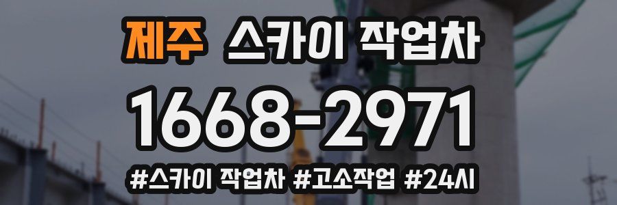 제주 스카이 작업차