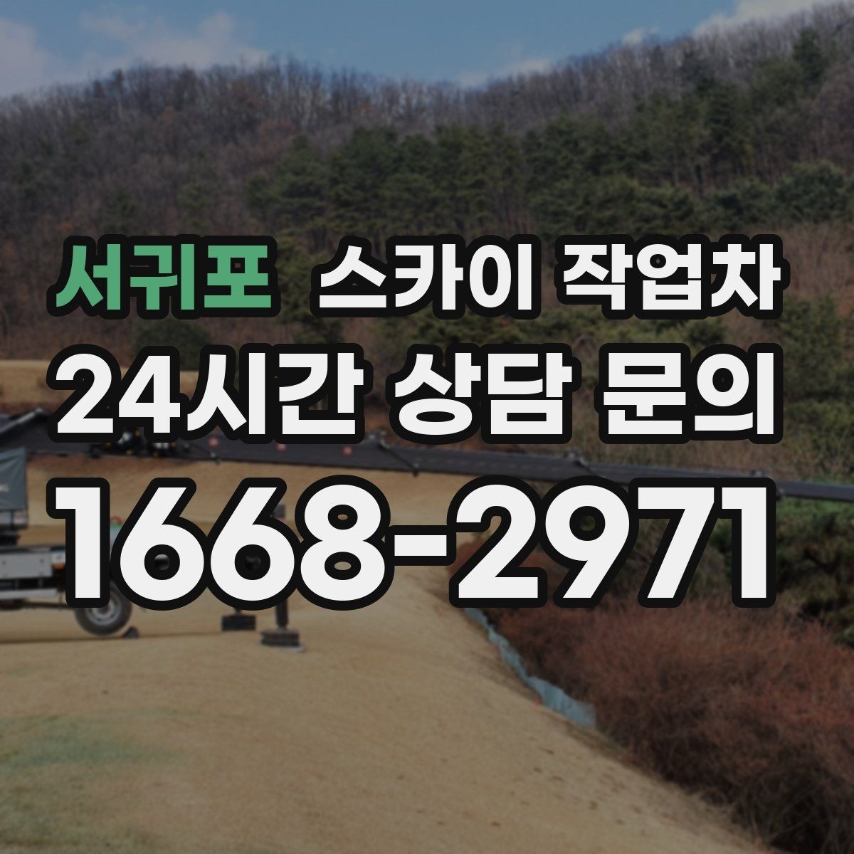 서귀포 스카이 작업차 외벽 고압 세척을 고소에서 진행할 때