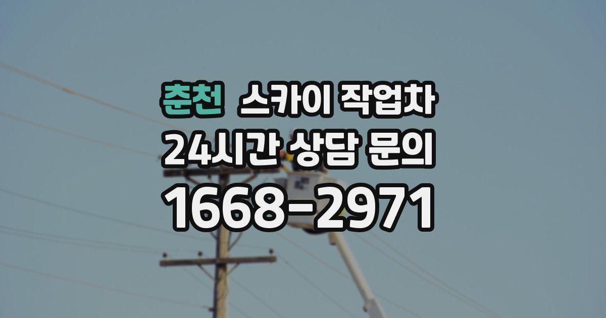 춘천 스카이 작업차