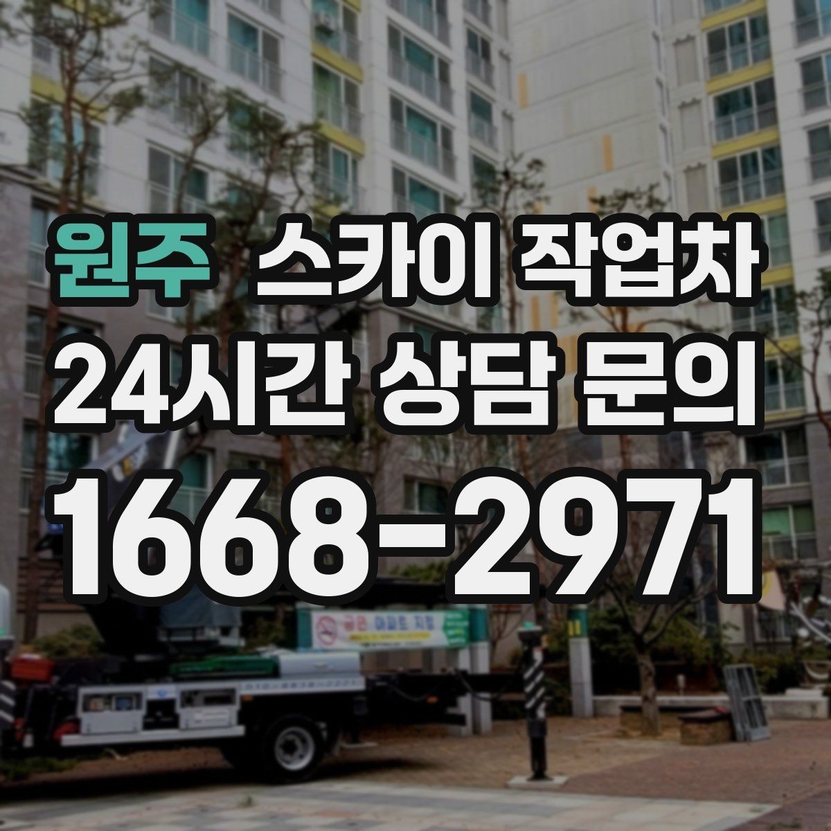 원주 스카이 작업차 보행자 많은 구간 작업 계획 세우기