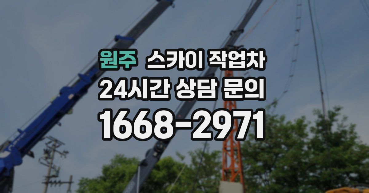 원주 스카이 작업차