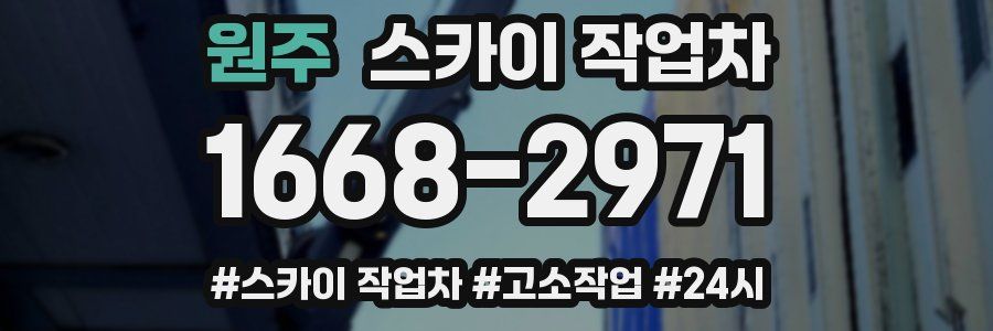 원주 스카이 작업차