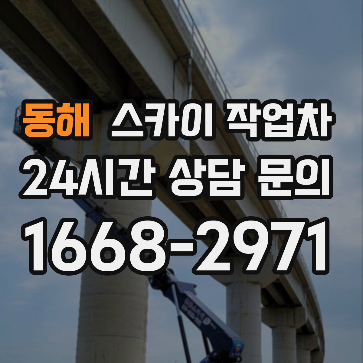 동해 스카이 작업차