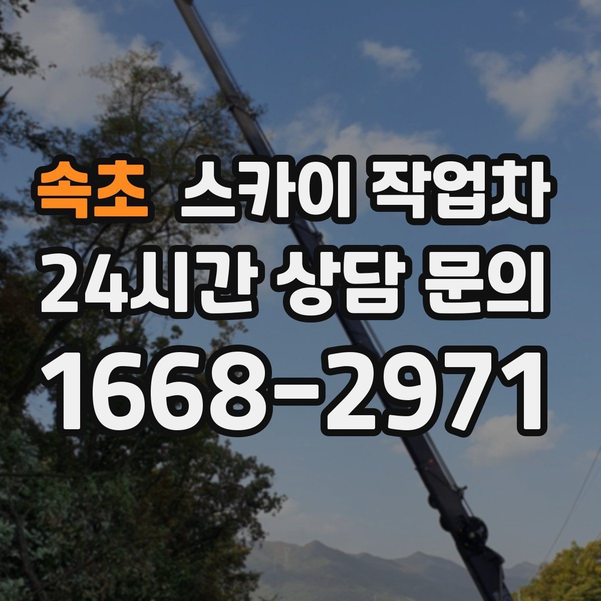 속초 스카이 작업차 간판 설치 위치가 높을 때 작업 준비