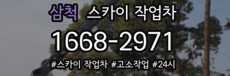 삼척 스카이 작업차