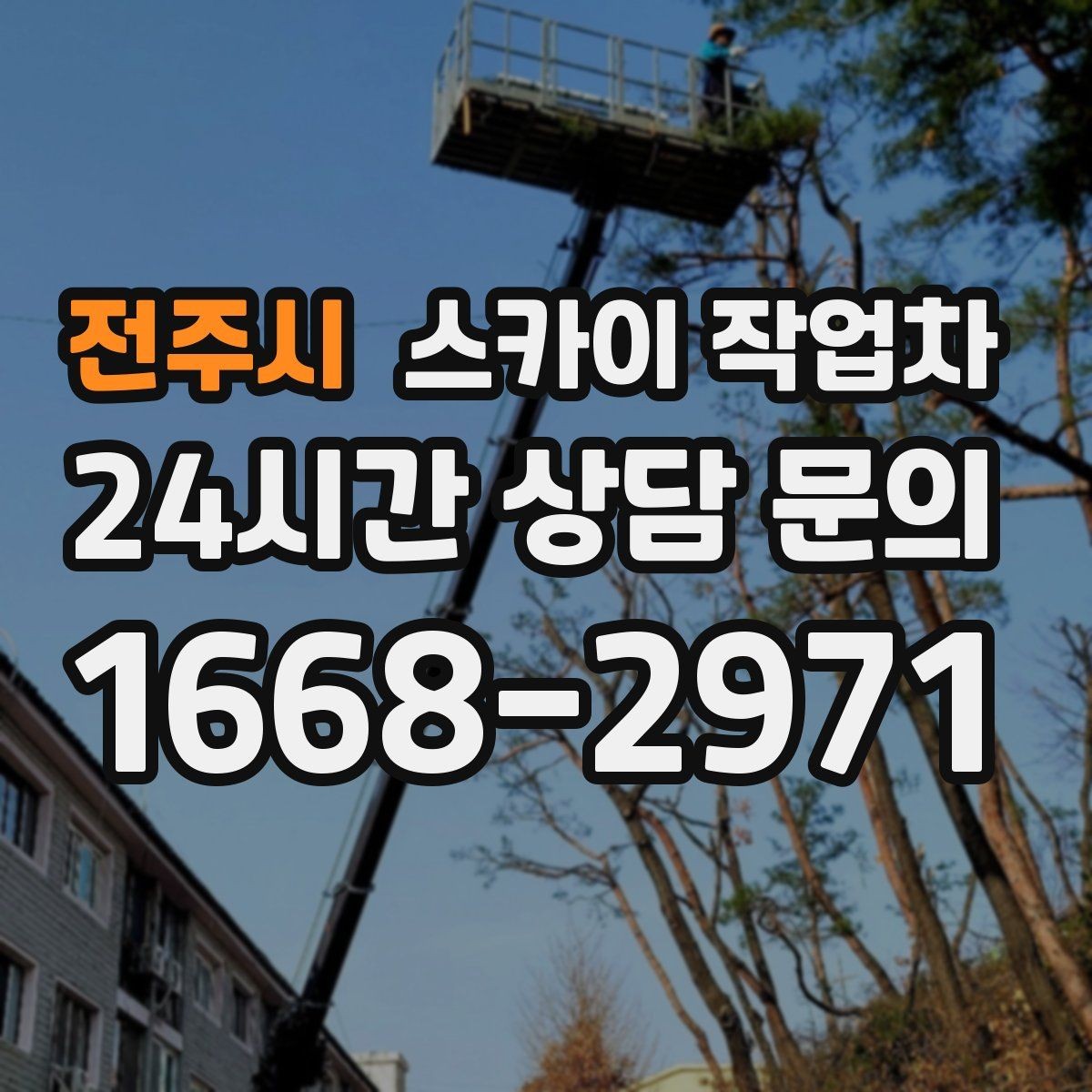 전주시 스카이 작업차 고소 작업 일정 잡기 전에 확인할 것