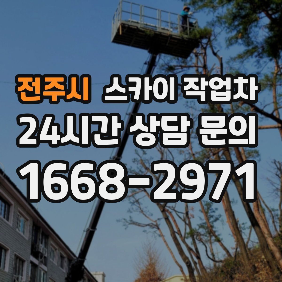 전주시 스카이 작업차