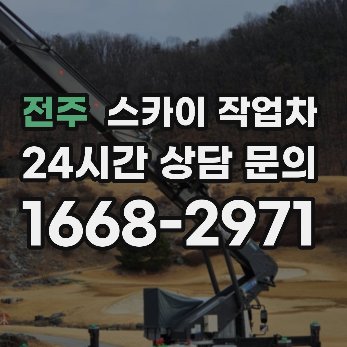 전주 스카이 작업차 주거지 작업 소음 최소화하는 요령